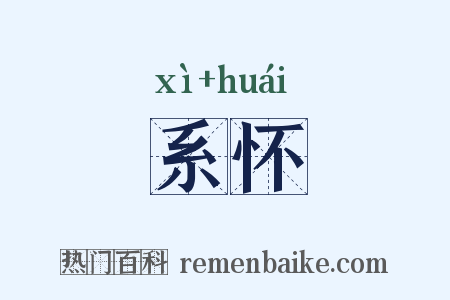 系怀是什么意思的图片